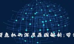 Title: 区块链次贷危机的深层原因解析：带你理解