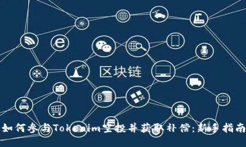 如何参与Tokenim空投并获取补偿：新手指南