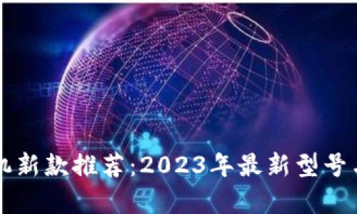 区块链手机新款推荐：2023年最新型号与功能解析