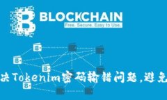 如何快速解决Tokenim密码输错问题，避免账户被锁
