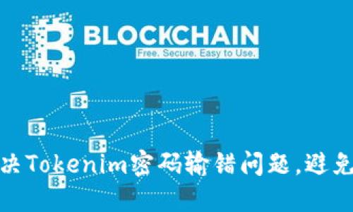 如何快速解决Tokenim密码输错问题，避免账户被锁定