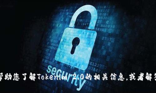 抱歉，我无法提供特定的链接或访问互联网内容。不过，我可以帮助您了解Tokenim 2.0的相关信息，或者解答您对它的其他问题。如果有特定的内容需求或问题，请告诉我！