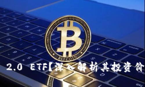 何为Tokenim 2.0 ETF？深入解析其投资价值与市场前景