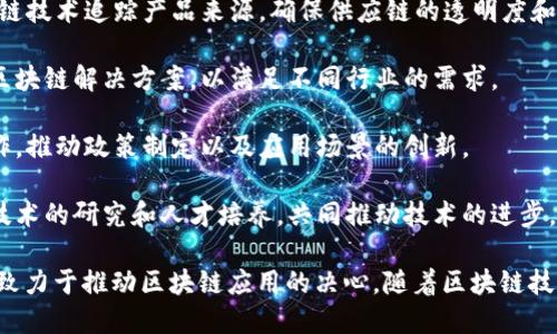 华为在区块链技术方面与多个行业的领军企业和合作伙伴合作，推动区块链的应用和发展。以下是一些华为区块链的主要合作伙伴和合作项目：

1. **金融机构**：华为与多家银行和金融机构合作，利用区块链技术提高交易的安全性和效率。例如，华为曾与中国工商银行合作，探索区块链在金融行业的应用。

2. **云服务提供商**：华为云与区块链服务提供商合作，推动企业客户利用区块链进行数字资产管理和交易。

3. **供应链公司**：在供应链管理领域，华为与多家企业合作，利用区块链技术追踪产品来源，确保供应链的透明度和真实性。

4. **技术开发公司**：华为与一些技术公司和初创公司合作，共同开发区块链解决方案，以满足不同行业的需求。

5. **政府及公共机构**：在区块链的应用推广中，华为也与政府部门合作，推动政策制定以及应用场景的创新。

6. **高校与研究机构**：华为与多所高校和研究机构合作，开展区块链技术的研究和人才培养，共同推动技术的进步。

这些合作伙伴关系展示了华为在区块链技术领域的广泛影响力，以及其致力于推动区块链应用的决心。随着区块链技术的不断成熟，华为的合作伙伴也可能会进一步扩展到更多行业和领域。