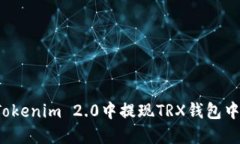 如何在Tokenim 2.0中提现TRX钱包中的资金？