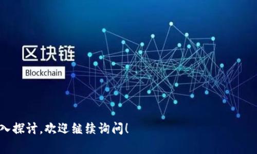 区块链是一种去中心化的分布式账本技术，近年来在金融、供应链、投票系统等多个领域得到了广泛应用。以下是一些常见的区块链资料，可供参考：

### 1. 区块链基础知识
- 区块链的定义
- 区块链的工作原理
- 区块链的优势与挑战

### 2. 区块链分类
- 公共区块链（如比特币、以太坊）
- 私有区块链（如Hyperledger Fabric）
- 联盟区块链（如R3 Corda）

### 3. 区块链技术
- 共识机制（如PoW、PoS、DPoS等）
- 加密算法和安全性
- 智能合约的概念与应用

### 4. 区块链应用案例
- 数字货币（比特币、以太坊等）
- 供应链管理
- 版权保护
- 物联网（IoT）与区块链的结合
- 投票系统的区块链应用

### 5. 区块链发展趋势
- DeFi（去中心化金融）
- NFT（非同质化代币）
- 区块链在各行业的未来前景

### 6. 学习资源
- 在线课程（如Coursera、edX）
- 书籍推荐（如《区块链革命》、《精通比特币》等）
- 论坛和社区（如BitcoinTalk、Reddit等）

如果您需要更详细的内容，或是特定某一方面的深入探讨，欢迎继续询问！