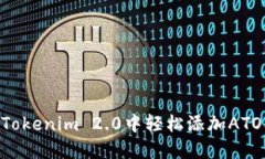 如何在Tokenim 2.0中轻松添加ATOM资产？