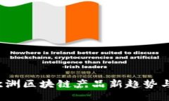 2023年欧洲区块链产品新趋势与应用介绍