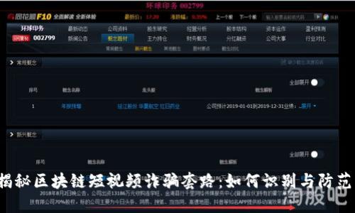 揭秘区块链短视频诈骗套路：如何识别与防范？