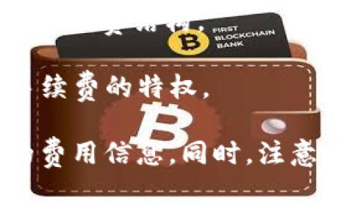 在许多区块链项目中，转币或兑换代币通常会涉及手续费，这也是众多用户较为关注的问题。具体来说，Tokenim 2.0转币是否需要手续费，通常会受到以下几个因素的影响：

1. **平台政策**：每个交易平台或区块链项目的费用结构可能会有所不同。一些平台可能会免除转账手续费，以吸引更多用户，而另一些则可能会依据转账金额收取一定比例的费用。

2. **网络费用**：即便在没有平台手续费的情况下，进行转币操作时通常也会产生网络费用。这是因为区块链网络需要矿工或验证者处理交易，通常这些费用会以所转代币的原生币（例如以太坊的ETH或比特币的BTC）支付。

3. **转账方式**：如果是通过代币交换（例如通过DEX去中心化交易所进行交易），可能会存在不同的手续费结构。

4. **用户特权**：在一些交易平台中，持有特定代币或会员等级的用户可能会享受手续费减免或免手续费的特权。

如果您计划在Tokenim 2.0上进行转币操作，建议您详细查阅其官方网站、社区或客服，以获取最新的费用信息。同时，注意在进行大额转账之前进行小额测试，确保流程顺利并了解所有可能的费用。