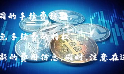 在许多区块链项目中，转币或兑换代币通常会涉及手续费，这也是众多用户较为关注的问题。具体来说，Tokenim 2.0转币是否需要手续费，通常会受到以下几个因素的影响：

1. **平台政策**：每个交易平台或区块链项目的费用结构可能会有所不同。一些平台可能会免除转账手续费，以吸引更多用户，而另一些则可能会依据转账金额收取一定比例的费用。

2. **网络费用**：即便在没有平台手续费的情况下，进行转币操作时通常也会产生网络费用。这是因为区块链网络需要矿工或验证者处理交易，通常这些费用会以所转代币的原生币（例如以太坊的ETH或比特币的BTC）支付。

3. **转账方式**：如果是通过代币交换（例如通过DEX去中心化交易所进行交易），可能会存在不同的手续费结构。

4. **用户特权**：在一些交易平台中，持有特定代币或会员等级的用户可能会享受手续费减免或免手续费的特权。

如果您计划在Tokenim 2.0上进行转币操作，建议您详细查阅其官方网站、社区或客服，以获取最新的费用信息。同时，注意在进行大额转账之前进行小额测试，确保流程顺利并了解所有可能的费用。