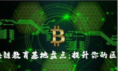 ### 深圳区块链教育基地盘点：提升你的区块链知