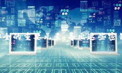 在区块链和加密货币的世界中，TokenIM是一种常用的数字货币钱包，而密钥（包括公钥和私钥）是确保用户资产安全的重要元素。导出这些密钥可以为用户带来诸多便利，但也潜藏着一定的风险。下面将详细讨论TokenIM秘钥和私钥导出的用途及其重要性。

### TokenIM私钥导出的意义与用途分析