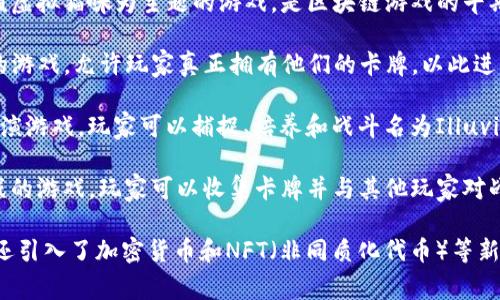 区块链游戏是利用区块链技术开发的游戏，其独特之处在于能让玩家真正拥有游戏内的资产。以下是一些知名的区块链游戏：

1. **Axie Infinity**：一款以可爱的小动物“Axies”为核心的游戏，玩家可以通过捕捉、培育和对战Axies来获得收益。
  
2. **Decentraland**：一个虚拟现实平台，玩家可以在其中建立、体验和货币化内容。Land（虚拟土地）在区块链上进行交易。

3. **The Sandbox**：一个用户生成内容的游戏平台，玩家可以创建、拥有和货币化游戏体验和虚拟资产。

4. **CryptoKitties**：一款以收集和繁殖虚拟猫咪为主题的游戏，是区块链游戏的早期代表之一。

5. **Gods Unchained**：一个基于卡牌的游戏，允许玩家真正拥有他们的卡牌，以此进行PVP战斗。

6. **Illuvium**：一款开放世界的角色扮演游戏，玩家可以捕捉、培养和战斗名为Illuvials的生物。

7. **Splinterlands**：一个基于卡牌对战的游戏，玩家可以收集卡牌并与其他玩家对战。

这些游戏不仅提供了丰富的玩法和体验，还引入了加密货币和NFT（非同质化代币）等新兴元素，逐步改变了传统游戏的商业模式。