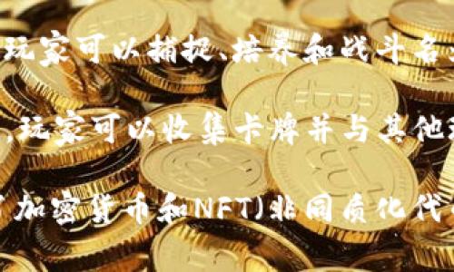 区块链游戏是利用区块链技术开发的游戏，其独特之处在于能让玩家真正拥有游戏内的资产。以下是一些知名的区块链游戏：

1. **Axie Infinity**：一款以可爱的小动物“Axies”为核心的游戏，玩家可以通过捕捉、培育和对战Axies来获得收益。
  
2. **Decentraland**：一个虚拟现实平台，玩家可以在其中建立、体验和货币化内容。Land（虚拟土地）在区块链上进行交易。

3. **The Sandbox**：一个用户生成内容的游戏平台，玩家可以创建、拥有和货币化游戏体验和虚拟资产。

4. **CryptoKitties**：一款以收集和繁殖虚拟猫咪为主题的游戏，是区块链游戏的早期代表之一。

5. **Gods Unchained**：一个基于卡牌的游戏，允许玩家真正拥有他们的卡牌，以此进行PVP战斗。

6. **Illuvium**：一款开放世界的角色扮演游戏，玩家可以捕捉、培养和战斗名为Illuvials的生物。

7. **Splinterlands**：一个基于卡牌对战的游戏，玩家可以收集卡牌并与其他玩家对战。

这些游戏不仅提供了丰富的玩法和体验，还引入了加密货币和NFT（非同质化代币）等新兴元素，逐步改变了传统游戏的商业模式。