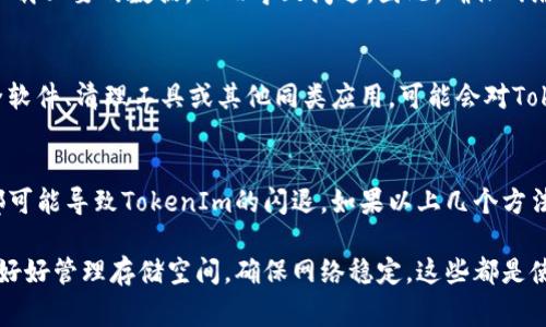 在使用TokenIm等应用时，闪退的问题通常是用户常见的一种体验。闪退即是应用程序在打开后瞬间关闭，导致用户无法正常使用。根据用户反馈和分析，TokenIm闪退可能有以下几种情况：

1. 应用程序版本问题
应用程序的版本过旧或存在bug都是造成闪退的常见原因。开发者在不断更新的过程中，通常会修复一些已知故障。如果你正在使用的TokenIm版本仍然是旧版，建议及时更新到最新版本，通常在应用商店或官网都可以找到最新的版本信息。

2. 设备兼容性
有些情况下，TokenIm闪退可能与用户的设备兼容性有关。特别是较老的设备或操作系统版本，可能无法支持最新应用的某些功能，因而导致闪退。检查你的设备是否满足TokenIm的最低系统要求是解决此问题的重要一步。

3. 存储空间不足
设备的存储空间不足也会影响应用的正常运行。当设备存储容量过低时，应用在运行时不得不释放一些资源，这也可能导致应用崩溃或者闪退。如果你发现TokenIm闪退，建议检查设备的存储情况，释放出必要的空间。

4. 网络连接问题
TokenIm需要稳定的网络连接才能正常使用。如果网络信号不佳或连接不稳定，应用可能会无法加载必要的数据，从而导致闪退。因此，确保网络的稳定性，是预防闪退的一个重要措施。

5. 软件冲突
有时候，手机上安装的其他应用也可能与TokenIm发生冲突，导致其无法正常运行。例如，一些安全软件、清理工具或其他同类应用，可能会对TokenIm产生干扰。检查并进入设备的设置，寻找可能导致冲突的应用，并尝试停用或卸载它们。

6. 其他因素
与此同时，设备的系统文件损坏、内存使用过高、以及极端的使用情况（如长时间高负载使用）等，都可能导致TokenIm的闪退。如果以上几个方法都未能解决问题，可以尝试重启设备或重装TokenIm。

通过以上提到的解决方案，相信你可以更好地应对TokenIm闪退的问题。保持应用和设备的更新，好好管理存储空间，确保网络稳定，这些都是使用TokenIm的基石。希望你的使用体验能够越来越顺利！