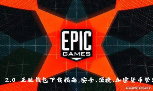 Tokenim 2.0 正版钱包下载指南：安全、便捷、加密货币管理新选择