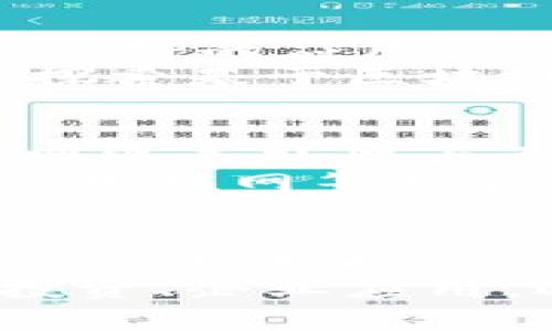   常见区块链技术的特点大解析，助您全面理解区块链 / 

 guanjianci 区块链，技术特点，去中心化，安全性，透明性 /guanjianci 

引言
区块链技术自从比特币问世以来迅速发展，成为广为人知的词汇。尽管许多人仍对这一技术感到陌生，但它已在各行各业中引发了深刻的变革。本文旨在解析常见区块链技术的主要特点，帮助读者更好地理解区块链的实际应用与潜力。

1. 去中心化
去中心化是区块链技术最显著的特点之一。在传统的集中式系统中，数据存储与处理都依赖于单一的中心机构。而在区块链系统中，数据分散存储在多个节点中，没有单一的控制者。这种设计使得整个网络具备自我管理、自我验证的能力。
由于去中心化的特性，即使一个节点遭到攻击，其他节点依然可以继续正常运作。这种冗余性使得区块链系统具备极高的抗风险能力和韧性，为用户提供了更可靠的数据安全保障。

2. 安全性
安全性是区块链技术被广泛应用的重要原因之一。每一个区块都包含前一个区块的哈希值，并通过密码学算法连接到一起。这意味着数据一旦被记录，就极难被篡改或删除。若有人试图更改某个区块，必须同时更改所有后续区块，这在计算上几乎是不可能实现的。
再加上区块链使用公私钥加密技术，用户的身份得以安全保护。在交易过程中，每一次操作都经过数字签名，确保只有合法用户才能执行相应的操作。这一系列的安全措施使得区块链在金融、医疗等领域获得了广泛的应用。

3. 透明性
区块链的透明性使得参与者能够随时查看网络上的交易记录。这种透明性不仅提升了用户的信任度，也降低了网络中的欺诈行为。对于任何一笔交易，任何参与者都可以追踪其来源与去向，确保信息的真实性与完整性。
例如，在供应链管理中，利用区块链技术，消费者可以追溯产品的整个生产与运输过程，确保其来源的安全性。这种透明的机制，使得各方在交易中能够实现信息对称，减少摩擦，提高交易效率。

4. 弹性与可扩展性
区块链技术具备良好的弹性与可扩展性，可以根据需求调整网络规模。用户可以根据具体应用场景，选择公有链、私有链或联盟链等不同类型的区块链，而这些网络可以根据需要进行扩展。例如，在企业应用中，联盟链由于具备更高的隐私性与控制能力，被多家企业所青睐。
同时，随着技术的发展，许多新型的区块链平台（如以太坊、超级账本等）通过智能合约的引入，进一步提升了区块链的灵活性，支持不同类型的业务逻辑与应用，满足多样化的需求。

5. 智能合约
智能合约是区块链技术的一项重要创新，它是一种自执行的合约，其中定义的条款以代码形式编写。智能合约的出现，使得交易的执行无需中介机构，能够自动化和高效化地完成。这一机制减轻了人为失误的风险，同时也降低了交易成本。
举个具体的应用例子，在房地产交易中，可以通过智能合约自动执行购买、转让和支付等步骤，使得交易过程简单而快速，消除了许多传统流程中的繁琐环节。这种高效性与安全性成为智能合约吸引众多行业关注的原因。

6. 应用广泛性
虽然区块链最初被用于加密货币，但其应用已不仅限于此。如今，区块链技术在金融、供应链管理、医疗、物联网等多个领域得到了很好的应用。例如，在金融领域，区块链可以用来进行跨境支付；在供应链管理中，可以用来追溯商品来源。
这种广泛的应用潜力，使得许多企业愿意投入时间与资源去研究与开发区块链项目。随着技术成熟，未来还会有更多的行业开始探索基于区块链的解决方案，进一步推动其发展。

7. 持续创新与未来展望
随着区块链技术的不断演进，开发者们正在探索更高效、更安全的解决方案。例如，Layer 2 解决方案通过在主链之上创建新的网络来处理大量交易，提高了处理速度，而保证了主链的安全性。
此外，Web3.0的概念将进一步推动区块链的发展，未来的互联网将是一个去中心化、更加私密的空间，多种新兴技术（如人工智能、物联网等）与区块链的结合，将使得我们迎来更智能的数字经济时代。

总结
区块链技术作为一项革命性的创新，正以其去中心化、安全性、透明性等特点在各领域发光发热。虽然目前还有许多挑战亟待解决，但其巨大的潜力与应用前景不可否认。
对于想要了解区块链的人而言，认识这些特点和应用场景将帮助他们更清晰地把握这一新兴技术的价值与机遇。不论是在个人投资、企业应用，还是行业变革，区块链都将继续引领未来发展的潮流。