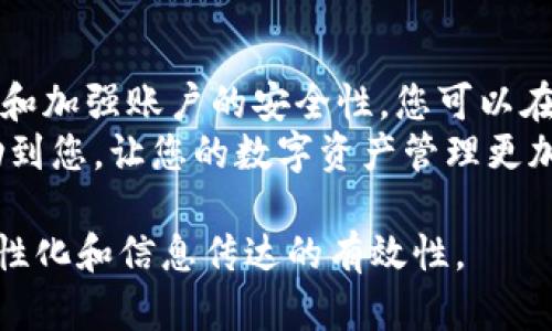    如何找回 tokenim 2.0 转账密码？实用指南与解决方案  / 

 guanjianci  tokenim 2.0, 转账密码, 找回密码, 账户安全  /guanjianci 

引言：忘记转账密码的困扰
在数字资产管理中，转账密码是确保账户安全的重要环节。然而，由于多种原因，用户往往会遇到忘记转账密码的问题。尤其是在不断更新的技术环境中，保护好您的账户变得愈发重要。本篇文章将为您提供详细的指南，帮助您找回 tokenim 2.0 的转账密码，并加强账户的安全性。

第一部分：了解转账密码的重要性
转账密码是用于验证用户身份的关键元素。一方面，它保护着用户的资产安全；另一方面，它也是用户进行资产转移和交易的必备信息。在很多情况下，忘记转账密码可能会导致资产无法流动、交易受阻，甚至丧失对账户的控制。
因此，了解转账密码的作用，并定期进行密码管理和更新，是每一个数字资产用户都应该重视的事项。

第二部分：忘记转账密码的常见原因
很多用户在使用 tokenim 2.0 的过程中，可能会因以下几种原因忘记转账密码：
ul
    listrong长时间未使用/strong：如果您长时间未登录账户，可能会不记得密码。/li
    listrong密码复杂度高/strong：为了安全，设置复杂密码的用户常常因为无法记住而遗忘。/li
    listrong使用多个账户/strong：在管理多个数字资产账户时，可能会混淆不同账户的密码。/li
    listrong技术故障/strong：在设备崩溃或系统更新时，用户的记忆可能受到影响。/li
/ul

第三部分：查找或重置转账密码的步骤
当您意识到自己忘记了 tokenim 2.0 的转账密码时，不用恐慌，以下几点将引导您一步步找回密码：

h41. 使用密码恢复功能/h4
进入 tokenim 2.0 的官方网站，找到“登录”页面，通常会有“忘记密码？”的选项。点击该链接后，系统会引导您进行密码恢复。您通常需要提供注册时使用的邮箱或手机号码，以接收重置密码的链接或验证码。

h42. 确保信息的准确性/h4
在进行密码恢复时，确保您输入的邮箱或手机号码与您注册时的完全一致。该环节非常重要，错误的信息将导致无法收到重置链接或验证码。

h43. 检查邮箱或短信/h4
完成信息确认后，检查您的邮箱或短信收件箱。通常，您将在几分钟内收到一封重置邮件或一条短信。请务必检查“不常用邮件”或“垃圾邮件”文件夹，以防系统误判。

h44. 设置新密码/h4
点击重置链接后，转入密码设置页面。建议设置一个既复杂又易记的新密码。包括字母、数字和特殊字符，以增强密码的安全性。

第四部分：加强账户安全防护
找回转账密码后，务必加强账户的安全性，避免再次遗忘或被盗取：

h41. 启用双重认证/h4
双重认证是一种有效的安全措施，即使有人知道您的密码，也无法轻易登录您的账户。通过绑定手机、邮箱或使用专用的身份验证器，增强安全性。

h42. 定期更换密码/h4
建议定期更换密码，最好每三到六个月进行一次，尤其在怀疑账户受到威胁时。

h43. 使用密码管理工具/h4
如果您有多个账号且难以记住所有密码，可以考虑使用密码管理工具。这些工具可以为您安全存储和生成复杂密码。

第五部分：常见问题及解决方案
在找回转账密码的过程中，用户可能会遇到一些问题：

h41. 收不到重置链接怎么办？/h4
首先，检查您的邮箱和短信是否填写正确。其次，可等待几分钟再次尝试。如果依然未收到，请联系 tokenim 客服。

h42. 密码重置后无法登录？/h4
确认您输入的新密码是否正确，注意字母的大小写和特殊字符。如果依旧无法登录，建议联系客服进行进一步的帮助。

结语：牢记安全意识
在数字资产交易的时代，保护好自己的账户及资产安全是每一个用户的责任。通过了解如何找回 tokenim 2.0 的转账密码和加强账户的安全性，您可以在这个多变的市场中始终保持警觉和安全。
每一次操作都需谨慎，减少发生问题的几率，而一旦遇到问题，迅速采取措施，维护自己的数字资产安全。希望以上内容能帮助到您，让您的数字资产管理更加顺利。 

本文的目标是深入探讨密码管理的重要性，并结合实际情境来提供解决方案。同时，充分考虑用户的阅读体验，使内容更具人性化和信息传达的有效性。