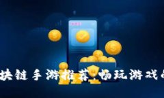 2023年最新区块链手游推荐：畅玩游戏的同时赚取