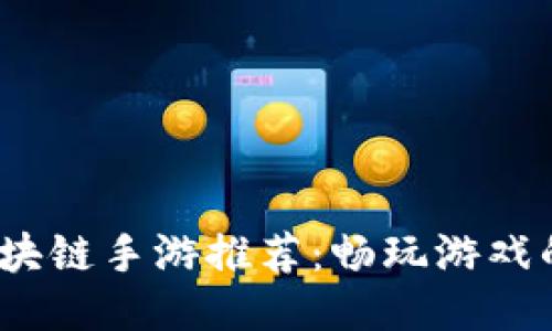 2023年最新区块链手游推荐：畅玩游戏的同时赚取收益