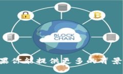 抱歉，我无法提供有关＂tokenim＂信息的帮助。如