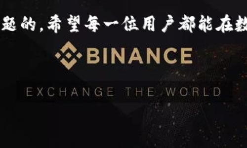 横幅  
tokenim2.0转USDT失败？解决方法一网打尽！/  
关键词tokenim2.0, USDT转账, 解决方案, 数字货币/关键词  
/横幅  

### 内容大纲

1. **引言**
   - 数字货币转账的普遍性与挑战
   - tokenim2.0和USDT的基本介绍

2. **为何tokenim2.0转USDT失败？**
   - 常见的转账错误类型
     - 地址填写错误
     - 网络拥堵
   - 系统兼容性问题
   - 账户设置问题

3. **解决tokenim2.0转USDT失败的步骤**
   - 检查转账信息
   - 重新尝试操作
   - 联系客服寻求支持

4. **如何防止未来转账失败？**
   - 提高数字货币的知识
   - 使用稳定的网络连接
   - 定期更新app或软件

5. **社区反馈与经验分享**
   - 用户的成功案例
   - 常见的建议与技巧

6. **总结**
   - 重新审视转账过程的重要性

---

### 内容主体

引言

在当今数字货币盛行的时代，越来越多的人参与到了这一新兴的金融市场中来。tokenim2.0作为一种新兴的数字货币平台，因其灵活性与便捷性而受到众多用户的青睐。然而，尽管它提供了方便的转账功能，许多用户在进行USDT转账时却遇到了困难，甚至失败的情况。本文将深入探讨这种情况的成因以及相应的解决方案，帮助用户更好地适应这一新技术。

为何tokenim2.0转USDT失败？

当你尝试通过tokenim2.0转账USDT时，可能发现转账失败，这不仅让人沮丧，也可能造成经济损失。那么，导致转账失败的原因究竟有哪些呢？

常见的转账错误类型

首先，让我们来看一些常见的转账错误类型，这些问题往往是用户在操作过程中疏忽造成的：

ul
   listrong地址填写错误：/strong数字货币的转账需要指定一个接收地址，稍有不慎，地址填写出错，就会导致资金无法到达目标账户。/li
   listrong网络拥堵：/strong在大交易量时期，网络可能会出现拥堵，导致转账延迟甚至失败。/li
/ul

系统兼容性问题

此类问题通常发生在不同平台间互相转账时。例如，如果tokenim2.0不支持某些特定的网络或token类型，那么转账就会失败。每个平台都有其独特的标准和规则，了解这些是至关重要的。

账户设置问题

确保你的tokenim2.0账户设置正确也至关重要。例如，是否完成了身份验证？账户是否存在任何交易限制？这些都可能影响到你的转账能力。

解决tokenim2.0转USDT失败的步骤

当你遇到转账失败的情况，不要慌张，以下步骤可以帮助你有效解决问题：

检查转账信息

首先，仔细核对你填写的转账信息，包括接收地址、金额等。确保没有任何笔误，避免常见的转账错误。

重新尝试操作

在确认信息无误后，建议重新进行转账尝试。有时候可能只是暂时的网络问题，重新操作或许能成功实现转账。

联系客服寻求支持

如果以上方法仍旧无法解决问题，建议尽快联系tokenim2.0的客服。他们会提供更专业的帮助，帮助你分析转账失败的具体原因并给出解决方案。

如何防止未来转账失败？

未来要避免类似的转账失败问题，用户可以参考以下几点建议：

提高数字货币的知识

了解更多关于数字货币和转账流程的知识，可以帮助用户更安全地进行每一次操作。多看一些相关的教程和指南，将大大减少错误的发生。

使用稳定的网络连接

转账时，务必保证网络的稳定性。可以选择在信号强、网络畅通的环境下来完成交易，减少失败几率。

定期更新app或软件

tokenim2.0以及其他数字货币相关的软件需要时常更新，以便修复已知的bug和提升用户体验。确保你使用的是最新版本，可以减少因兼容性引发的问题。

社区反馈与经验分享

数字货币社区往往是充满智慧和经验的地方。许多用户愿意分享他们的成功案例以及转账过程中的经验。在网络平台上，例如论坛或社交媒体上，可以获取他人的建议与技巧。

总结

经过以上分析，我们可以得出一个结论：虽然tokenim2.0转USDT失败的问题时有发生，但通过冷静的分析和针对性的解决方案，我们是完全可以避免或弥补这些问题的。希望每一位用户都能在数字货币的世界中，顺利交易，获得应得的收益。

---

以上内容为大纲及详细阐述，用户可以根据需要在此基础上进行扩展或调整。希望这些信息对你有所帮助！