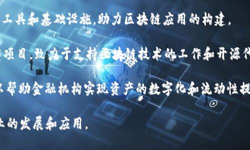 以下是一些与区块链相关的知名企业，涵盖了不同的领域和应用：

1. **Ethereum（以太坊）**：作为全球第二大区块链平台，以太坊支持智能合约和去中心化应用（dApps），为开发者提供了一种灵活的环境来构建去中心化的应用程序。

2. **Ripple（瑞波）**：专注于数字支付系统，Ripple 的区块链技术旨在提高跨境支付的效率和速度，符合银行和金融机构的需求。

3. **Chainlink（链环）**：作为一个去中心化的预言机网络，Chainlink 使得区块链智能合约能够安全地访问外部数据。

4. **IBM（国际商业机器公司）**：通过 IBM Blockchain，IBM 提供了一种企业级的区块链解决方案，帮助企业提高透明度和信任度。

5. **Coinbase（科币网）**：作为领先的加密货币交易平台，Coinbase 不仅提供交易服务，还提供加密钱包和其他相关服务。

6. **Block.one**：开发 EOS.IO 的公司，EOS 是一个为商业应用设计的区块链操作系统。

7. **Binance（币安）**：一家全球领先的加密货币交易所，除了交易服务外，它还开发了自己的区块链平台 Binace Smart Chain。

8. **Consensys**：专注于以太坊生态系统的开发，提供多个工具和基础设施，助力区块链应用的构建。

9. **Hyperledger**：由Linux基金会发起的一个跨行业合作项目，致力于支持区块链技术的工作和开源代码。

10. **Chain（链）**：这家公司专注于开发区块链解决方案，以帮助金融机构实现资产的数字化和流动性提高。

这些企业在不同的领域通过区块链技术实现创新，并推动行业的发展和应用。
