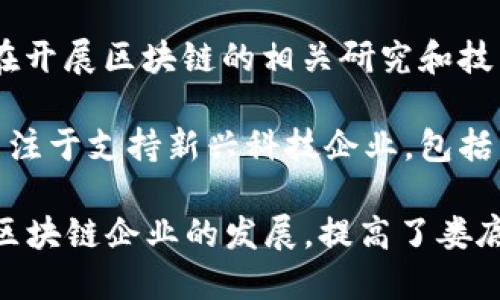 娄底市近年来积极推动区块链产业发展，致力于建设相关产业园区以促进科技与经济的融合。以下是娄底的一些主要区块链产业园区或相关机构：

1. **娄底高新区**：作为娄底市的科技创新中心，娄底高新区引进了一些区块链相关企业，推动了区块链技术的应用与发展。

2. **娄底经济技术开发区**：该开发区致力于吸引不同类型的高新技术企业，其中包括一些专注于区块链技术的公司。

3. **产学研结合的平台**：娄底市内的一些高校与科研机构，也在开展区块链的相关研究和技术开发，为区域内的区块链产业发展提供了智力支持和技术输送。

4. **孵化器和加速器**：娄底市内的一些创业孵化器和加速器专注于支持新兴科技企业，包括区块链相关项目，为创业者提供资金、技术和市场的支持。

这些园区和机构通过提供政策支持、资金扶持、技术资源等，助力区块链企业的发展，提高了娄底在数字经济领域的竞争力。