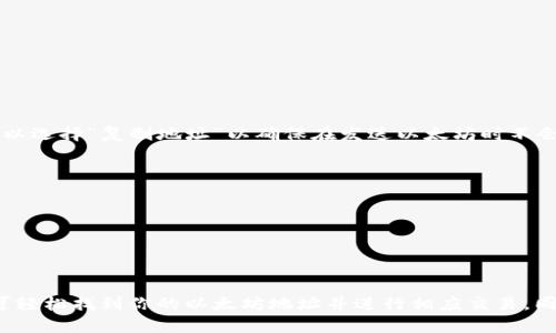 以太坊（Ethereum）是一种开放源代码的区块链平台，支持智能合约和去中心化应用（DApps）。TokenIM 2.0钱包是一款功能强大的数字资产管理工具，支持多种加密货币，包括以太坊及其代币。在使用TokenIM 2.0钱包进行以太坊交易或管理资产时，你需要关注几个重要的方面。

### 以太坊在TokenIM 2.0钱包的地址

在TokenIM 2.0钱包中，存储以太坊和其他代币的地址是如何生成的？通常，这个地址是由一串字母和数字所组成的字符串，用于唯一标识你的钱包账户。每个地址都是唯一的，确保了数字资产的安全性。

#### 如何查找以太坊地址？

1. **打开TokenIM 2.0钱包应用程序**：确保你的手机已经安装并打开了最新版本的TokenIM钱包。

2. **查看资产页面**：在主界面中，选择“资产”选项，进入你的资产管理页面。

3. **找到以太坊**：在资产列表中找到以太坊（ETH），点击进入以查看详细信息。

4. **获取地址**：在以太坊详细信息页面，通常会看到一个“接收”或“转账”按钮，点击后显示你的以太坊地址。你也可以选择“复制地址”以确保在发送以太坊时不会出错。

#### 注意事项

- **安全性**：确保你只在官方渠道获取TokenIM 2.0钱包，以避免下载到伪造应用。
- **备份恢复信息**：务必妥善保管你的助记词和私钥，以便在需要时可以恢复你的钱包。

### 总结

在TokenIM 2.0钱包中，使用以太坊地址来接收和发送以太坊及其代币是非常简单和安全的。只需遵循上述步骤，即可轻松找到你的以太坊地址并进行相应交易。同时，永远记得使用官方应用，保护你的数字资产安全。