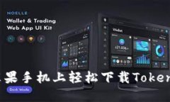 如何在苹果手机上轻松下载Tokenim应用？