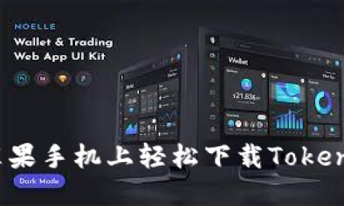 如何在苹果手机上轻松下载Tokenim应用？