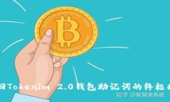 找回Tokenim 2.0钱包助记词的终极指南