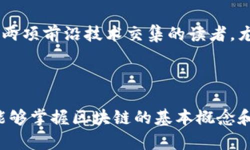 区块链是近年来备受关注的技术，其影响正逐渐扩展到金融、供应链、医疗等多个领域。对于想要深入了解区块链的人来说，有许多优质的书籍可以作为入门和深入学习的参考。以下是一些值得推荐的区块链书籍，适合不同程度的读者。

### 1. 《区块链革命：比特币背后的技术如何改变货币、商业和世界》
作者：唐•Tapscott 和 亚历克斯•Tapscott

这本书是区块链领域的经典之作，介绍了区块链技术的基础以及它将如何影响整个经济体。作者通过丰富的案例，展示了区块链在金融、政府、医疗和其他行业的潜在应用。党员值得一读的经典之作，适合初学者和对区块链未来感兴趣的人。

### 2. 《精通比特币》
作者：安东尼·刘易斯

该书专注于比特币及其背后的区块链技术。内容涵盖加密货币的创建方式、如何进行交易、以及它如何作为价值储存工具。这本书对于技术爱好者和开发者都非常友好，深入剖析了比特币的运行机制，适合希望深入技术细节的读者。

### 3. 《区块链：新经济的蓝图》
作者：梅丽莎•哈特

梅丽莎•哈特在书中探讨了区块链如何重塑商业模式和经济结构。她强调了分散化的优势以及如何利用区块链重构传统经济。书中提供了很多理论和实际案例的结合，适合对经济学感兴趣的读者，尤其是想了解区块链在商业和金融世界中的应用。

### 4. 《区块链技术指南》
作者：大卫•霍普金斯

这是一本相对技术性更强的书，专门为希望了解区块链开发的人准备。书中详细讲解了区块链的技术架构以及如何构建一个区块链项目。对于希望在区块链领域找工作或进行开发的人来说，这本书是一个很好的起点。

### 5. 《区块链原理》
作者：白玮

这本书为读者提供了深入而全面的区块链知识，从理论到实践都有涉及。白玮用的语言介绍了区块链的基本概念、技术细节和实际应用，适合各个层次的读者。尤其是对于想要将区块链应用于实际项目的人来说，书中提供了很多实用的建议和经验。

### 6. 《数字黄金：比特币及其背后的故事》
作者：奈休·阿姆斯特朗

这本书是比特币的故事和发展史，尤其关注比特币如何成为一种“数字黄金”。作者深入探讨了比特币的起源以及它如何逐渐获得市场的认可。书中涵盖了许多历史背景，非常适合希望更全面理解比特币和区块链背后的经济和社会背景的读者。

### 7. 《无处不在的区块链》
作者：斯科特·斯塔尔

本书探讨了区块链技术在各个行业的广泛应用，包括医疗、能源、房地产等。斯科特·斯塔尔提供了大量的实用案例研究，帮助读者理解区块链技术在实际中的作用和效果，是一部具有前瞻性的作品。

### 8. 《区块链与物联网》
作者：邓小鸥

该书专注于探讨区块链和物联网的结合如何促使新技术的产生和发展，提供了许多案例和研究数据。适合希望了解这两项前沿技术交集的读者，尤其是科技从业者和研究人员。

## 结语

无论你是初学者还是对区块链有一定了解的从业人员，这些书籍都能为你提供宝贵的知识和视角。通过阅读，你不仅能够掌握区块链的基本概念和技术背景，还能了解未来的趋势和应用场景。这些书籍不仅适合个人学习，也可以为团队的决策和项目开发提供支持。