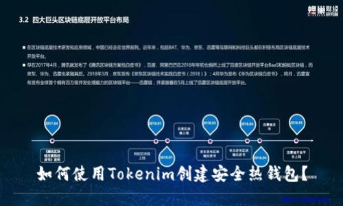 如何使用Tokenim创建安全热钱包？