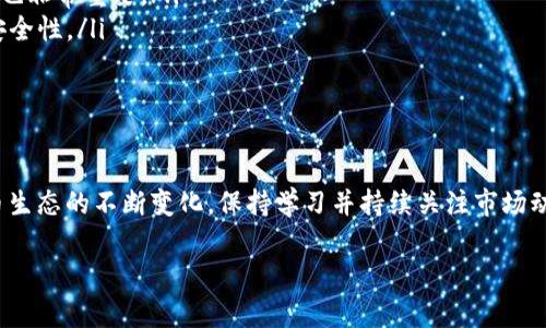   如何将Tokenim转为比特币：简单步骤与常见问题解答 / 

 guanjianci Tokenim, 比特币, 数字货币交易, 加密资产 /guanjianci 

---

引言

随着数字货币市场的不断发展，越来越多的人开始关注不同类型的加密资产。这当中，Tokenim作为一种新兴的数字资产，吸引了大量投资者。特别是对许多用户而言，将Tokenim转换为比特币（BTC）或其他主要加密货币是一个重要的需求。本文将详细介绍如何将Tokenim转换为比特币，突破用户在转换过程中可能遇到的痛点，并为您提供清晰的步骤和指引。

Tokenim及其重要性

Tokenim是一种基于区块链技术的加密资产，它服务于各种不同的应用场景，如去中心化金融（DeFi）项目、NFT市场等。随着Tokenim数量的增加，用户如何有效地转换这些资产成为了一个热点话题。Tokenim在市场上具有一定的流动性，但其价值波动较大，很多用户希望通过将其转换为更为稳定且流通性更高的比特币来保护自身的投资。

步骤一：选择合适的交易平台

想要将Tokenim转换为比特币，第一步就是选择一个可靠的数字货币交易平台。市面上有很多交易所，比如币安（Binance）、火币网（Huobi）、OKEx等，它们提供Tokenim与比特币的交易对。选择交易平台时，需要考量以下几个方面：

ul
    li平台的安全性：确保该交易所拥有良好的安全记录和防护系统。/li
    li交易费率：不同的平台有不同的交易费用，尽量选择费用较低的平台。/li
    li用户评价：通过查看其他用户的评价和反馈，以判断该平台的服务质量。/li
/ul

步骤二：注册并进行身份验证

一旦选择了交易平台，您需要在平台上注册一个账户。在注册过程中，您可能需要提供一些个人信息，并完成身份验证，这是为了遵循相应的法律法规，以保障交易安全。身份验证通常包括上传身份证明文件及其他必要的信息。

步骤三：充值Tokenim

完成注册和验证后，您需要将Tokenim充值到您的交易账户。这一步骤涉及以下几个方面：

ol
    li找到Tokenim充值的地址：在平台的资产管理页面，选择Tokenim，点击充值，生成对应的地址。/li
    li从您的钱包中转出Tokenim：将Tokenim转账至平台提供的地址。/li
    li确认交易：在区块链上确认您的Tokenim已经到账，随后该资产将显示在您的交易账户中。/li
/ol

步骤四：进行交易

一切准备就绪后，您可以开始将Tokenim转换为比特币。在交易平台上，找到Tokenim/BTC的交易对，并进行以下操作：

ul
    li选择交易类型：一般可选择市价单或者限价单。市价单能够快速完成交易，而限价单则可以根据个人属性设置价格。/li
    li输入交易数量：明确您希望卖出多少Tokenim，系统将显示可以获得的比特币数量。/li
    li确认交易：仔细检查交易信息，确认无误后提交订单，等待交易的完成。/li
/ul

步骤五：提取比特币

完成Tokenim交易后，您将拥有新的比特币，现在是时候将其从交易平台提取到您的钱包。提取操作一般包括：

ol
    li前往资产页面，选择比特币，点击提取。/li
    li输入您的比特币钱包地址，这需要确保地址的准确性以免资金丢失。/li
    li确认提取，并根据平台的要求完成相应的身份验证。/li
/ol

常见问题解答

尽管遵循上述步骤可以顺利完成Tokenim至比特币的转换，但用户在操作过程中可能会遇到一系列问题。以下是一些常见问题解答：

ul
    listrong转换过程中会产生手续费吗？/strong大多数交易平台在进行交易时会收取一定的手续费，具体金额取决于平台的规定。/li
    listrong如何避免汇率波动带来的损失？/strong使用限价单可以帮助您设置一个理想的成交价格，控制潜在的损失。同时，在合适的市场时机进行交易也非常重要。/li
    listrong使用平台进行交易安全吗？/strong选择信誉良好、拥有完整安全机制的平台能够大大降低风险。在进行交易时，开启双重验证功能，增强账户安全性。/li
/ul

总结

将Tokenim转换为比特币并不是一个复杂的过程，通过选择合适的交易平台、注册账户、充值Tokenim并进行交易，您能够轻松地实现这一转变。随着数字货币生态的不断变化，保持学习并持续关注市场动态，将会使您在这条路上走得更加顺利。如果您珍惜并理解加密资产的价值，交易过程中的每一步都能帮助您走向更好的投资未来。

希望这些信息对您有帮助！如有更多问题，欢迎咨询专业人士或查阅相关资料，确保您在加密投资道路上走得更加稳健。