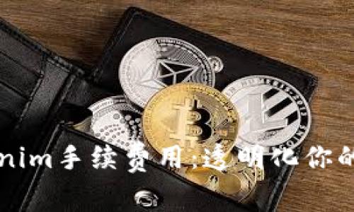 理解Tokenim手续费用：透明化你的投资决策