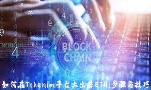 
如何在Tokenim平台上出售ETH：步骤与技巧