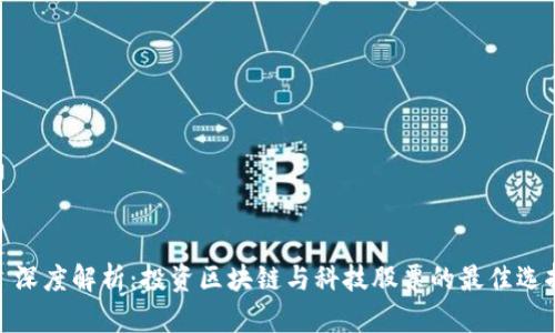 : 深度解析：投资区块链与科技股票的最佳选择