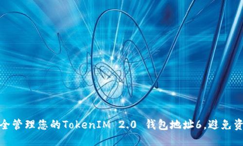 如何安全管理您的TokenIM 2.0 钱包地址6，避免资产损失