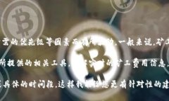 关于Tokenim 2.0的矿工费，具体的最低费用通常会根