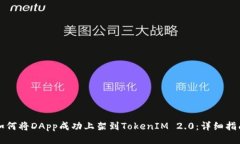 如何将DApp成功上架到TokenIM 2.0：详细指南