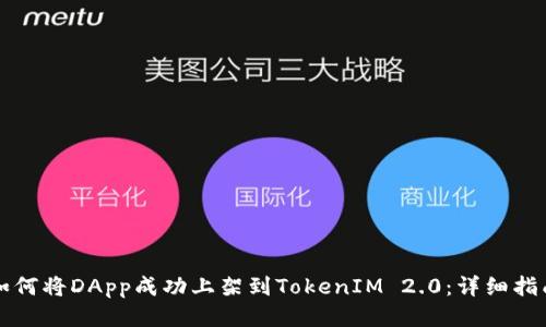 如何将DApp成功上架到TokenIM 2.0：详细指南