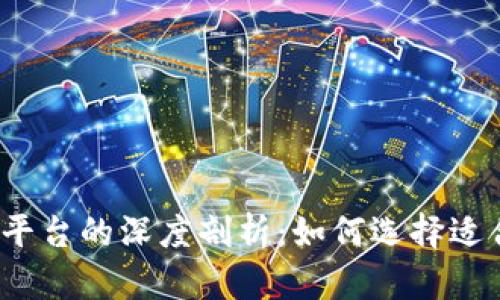 2023年乌克兰区块链平台的深度剖析：如何选择适合你的区块链解决方案