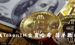 如何快速查找TokenIM交易哈希：简单教程与实用技