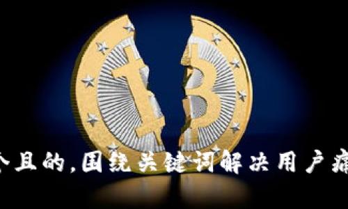 思考一个且的，围绕关键词解决用户痛点，放进