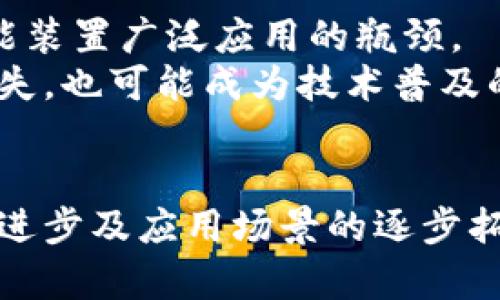 区块链智能装置的特点解析：如何引领科技革命

区块链, 智能装置, 数字化, 安全性/guanjianci

1. 区块链智能装置的定义与背景
在当今快速发展的科技潮流中，区块链智能装置作为一种新兴技术正在引发广泛关注。什么是区块链智能装置？简单而言，区块链智能装置指的是结合区块链技术与物联网（IoT）的智能设备，其能够在没有中介的情况下，自主进行信息交换和数据管理。这项技术的应用场景极为广泛，从金融到医疗、物流等多个领域都在不断探索其潜力。
回顾历史，区块链技术自比特币推出以来，已经经历了多个发展阶段。如今，随着智能合约、去中心化应用（DApp）等新概念的不断涌现，区块链智能装置的出现是这一科技发展的必然趋势。它不仅提高了数据传输的效率，还有助于提升设备间的协作能力。

2. 高安全性和不可篡改性
区块链智能装置最大的特点之一就是其高安全性。由于区块链技术采用了去中心化的分布式账本，每一笔交易都经过多个节点验证，防止了数据的恶意篡改。对于智能装置而言，这种高度安全性意味着它们可以在相对安全的环境中运行，减少因黑客攻击导致的数据泄露事件。
例如，在医疗行业，患者的健康数据存储在区块链中，不仅保证了数据的完整性，还授权不同医护人员在需要的情况下访问信息，确保患者隐私得到保护。这样的特征在防范数据泄露、提升信任度方面具有重要意义。

3. 提高效率与透明度
传统的智能装置往往依赖于中心化服务器进行数据处理，这使得信息的传输速度受限，也增加了系统崩溃的风险。而区块链智能装置通过去中心化的方式，使得数据传输的速度更快，效率更高。
此外，透明性也是区块链的另一大优点。由于所有的交易记录都公开且可追溯，参与各方都能实时了解到交易状态和进展。举个例子，在供应链管理中，区块链可以实现每一个环节的可视化，确保供应链的各个成员对商品的来源、流向等信息有清晰的了解，从而提升整体运作效率。

4. 智能合约的应用
智能合约是区块链技术的重要组成部分，它是一种以程序代码形式存储在区块链上的合约，其内容可以自动执行。区块链智能装置通过智能合约降低了人为干预的需求，使得很多业务流程可以实现自动化。
比如，在房屋租赁中，通过智能合约，房东与租客之间的资金交易可以在区块链上自动完成，无需任何第三方机构的参与。从而大幅提升了效率，也减少了合同违约的风险。

5. 赋能物联网
随着物联网的迅速普及，传统设备的智能化水平显然难以满足市场需求。区块链智能装置的出现，为物联网设备的协同工作打开了新的可能性。区块链不仅支持设备之间的数据交互，还能保障这些交互的安全与可靠。
例如，在智能家居中，能够通过区块链技术实现不同设备的自动协作，如当温度传感器感应到温度过高时，空调能够自动开启，而这一整个过程无须人为干预。这样的智能联动，不仅提升了用户的便捷体验，还为能源的有效利用提供了新的解决方案。

6. 未来发展的潜力与挑战
尽管区块链智能装置具有极大的潜力，但也面临一些挑战。首先，技术的成熟度仍需提高，特别是在稳定性和效率方面，现有的区块链网络技术可能会成为智能装置广泛应用的瓶颈。
此外，由于区块链技术的去中心化特性，如何对设备进行有效的管理和维护，确保其可靠性和可用性，是今后需要重点解决的问题。最后，法律和政策框架的缺失，也可能成为技术普及的一大障碍。

总结
总而言之，区块链智能装置作为科技发展的新趋势，以其高安全性、透明性和自动化等特点，为各行各业带来了全新的机遇。尽管面临挑战，但随着技术的不断进步及应用场景的逐步拓展，未来的市场前景仍然令人期待。区块链智能装置不仅将改变我们的生活方式，更会深刻影响整个社会的发展。我们应当以开放的态度，迎接这场科技革命。