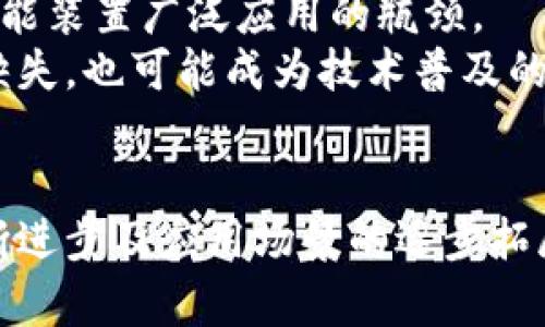区块链智能装置的特点解析：如何引领科技革命

区块链, 智能装置, 数字化, 安全性/guanjianci

1. 区块链智能装置的定义与背景
在当今快速发展的科技潮流中，区块链智能装置作为一种新兴技术正在引发广泛关注。什么是区块链智能装置？简单而言，区块链智能装置指的是结合区块链技术与物联网（IoT）的智能设备，其能够在没有中介的情况下，自主进行信息交换和数据管理。这项技术的应用场景极为广泛，从金融到医疗、物流等多个领域都在不断探索其潜力。
回顾历史，区块链技术自比特币推出以来，已经经历了多个发展阶段。如今，随着智能合约、去中心化应用（DApp）等新概念的不断涌现，区块链智能装置的出现是这一科技发展的必然趋势。它不仅提高了数据传输的效率，还有助于提升设备间的协作能力。

2. 高安全性和不可篡改性
区块链智能装置最大的特点之一就是其高安全性。由于区块链技术采用了去中心化的分布式账本，每一笔交易都经过多个节点验证，防止了数据的恶意篡改。对于智能装置而言，这种高度安全性意味着它们可以在相对安全的环境中运行，减少因黑客攻击导致的数据泄露事件。
例如，在医疗行业，患者的健康数据存储在区块链中，不仅保证了数据的完整性，还授权不同医护人员在需要的情况下访问信息，确保患者隐私得到保护。这样的特征在防范数据泄露、提升信任度方面具有重要意义。

3. 提高效率与透明度
传统的智能装置往往依赖于中心化服务器进行数据处理，这使得信息的传输速度受限，也增加了系统崩溃的风险。而区块链智能装置通过去中心化的方式，使得数据传输的速度更快，效率更高。
此外，透明性也是区块链的另一大优点。由于所有的交易记录都公开且可追溯，参与各方都能实时了解到交易状态和进展。举个例子，在供应链管理中，区块链可以实现每一个环节的可视化，确保供应链的各个成员对商品的来源、流向等信息有清晰的了解，从而提升整体运作效率。

4. 智能合约的应用
智能合约是区块链技术的重要组成部分，它是一种以程序代码形式存储在区块链上的合约，其内容可以自动执行。区块链智能装置通过智能合约降低了人为干预的需求，使得很多业务流程可以实现自动化。
比如，在房屋租赁中，通过智能合约，房东与租客之间的资金交易可以在区块链上自动完成，无需任何第三方机构的参与。从而大幅提升了效率，也减少了合同违约的风险。

5. 赋能物联网
随着物联网的迅速普及，传统设备的智能化水平显然难以满足市场需求。区块链智能装置的出现，为物联网设备的协同工作打开了新的可能性。区块链不仅支持设备之间的数据交互，还能保障这些交互的安全与可靠。
例如，在智能家居中，能够通过区块链技术实现不同设备的自动协作，如当温度传感器感应到温度过高时，空调能够自动开启，而这一整个过程无须人为干预。这样的智能联动，不仅提升了用户的便捷体验，还为能源的有效利用提供了新的解决方案。

6. 未来发展的潜力与挑战
尽管区块链智能装置具有极大的潜力，但也面临一些挑战。首先，技术的成熟度仍需提高，特别是在稳定性和效率方面，现有的区块链网络技术可能会成为智能装置广泛应用的瓶颈。
此外，由于区块链技术的去中心化特性，如何对设备进行有效的管理和维护，确保其可靠性和可用性，是今后需要重点解决的问题。最后，法律和政策框架的缺失，也可能成为技术普及的一大障碍。

总结
总而言之，区块链智能装置作为科技发展的新趋势，以其高安全性、透明性和自动化等特点，为各行各业带来了全新的机遇。尽管面临挑战，但随着技术的不断进步及应用场景的逐步拓展，未来的市场前景仍然令人期待。区块链智能装置不仅将改变我们的生活方式，更会深刻影响整个社会的发展。我们应当以开放的态度，迎接这场科技革命。