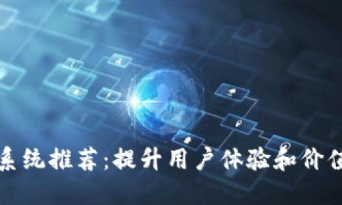 区块链积分系统推荐：提升用户体验和价值的最佳选择