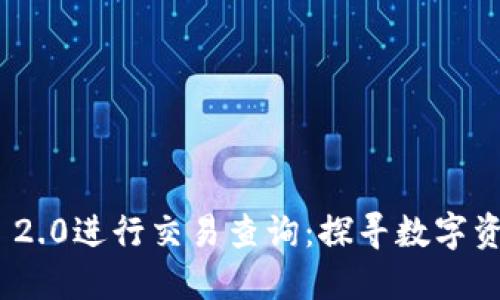 如何使用Tokenim 2.0进行交易查询：探寻数字资产交易的便捷方法